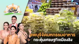 ลพบุรีจัดมหกรรมอาหารดึงนักท่องเที่ยวกระตุ้นเศรษฐกิจเมืองลิง | วันใหม่วาไรตี้ | 2 ก.ย. 67