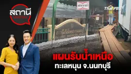 แผนรับน้ำเหนือ - ทะเลหนุน จ.นนทบุรี