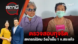 ตรวจสอบทุจริตสหกรณ์นิคม วังน้ำเย็น 1 จ.สระแก้ว