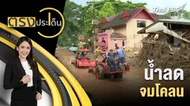 น้ำลด จมโคลน