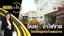 โคลน - น้ำไฟขาด โจทย์ใหญ่หลังน้ำลดแม่สาย