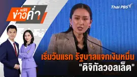 เริ่มวันแรก รัฐบาลแจกเงินหมื่น "ดิจิทัลวอลเล็ต" | 25 ก.ย. 67