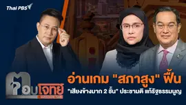 อ่านเกม "สภาสูง" ฟื้น "เสียงข้างมาก 2 ชั้น" ประชามติ แก้รัฐธรรมนูญ