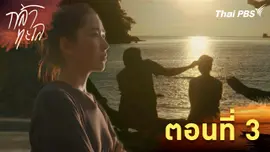 ตอนที่ 3