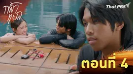 ตอนที่ 4