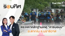 ​ตรวจหาหลักฐานเหตุ "คาร์บอมบ์" อ.ตากใบ จ.นราธิวาส | จับตารอบทิศ | 30 ก.ย. 67