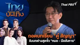 ถอดบทเรียน "ดู๋ สัญญา" รับบทต่างสุดขั้ว "หมอ - มือสังหาร" | ไทยบันเทิง | 7 ต.ค. 67