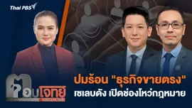 ปมร้อน "ธุรกิจขายตรง" เซเลบดัง เปิดช่องโหว่กฎหมาย