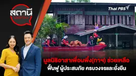 มูลนิธิอาสาเพื่อนพึ่ง(ภาฯ) ช่วยเหลือ ฟื้นฟู ผู้ประสบภัย ครบวงจรและยั่งยืน