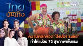 ความตลกของ "ปิงปอง ธงชัย" ทำให้แม่วัย 73 สุขภาพแข็งแรง | ไทยบันเทิง | 8 ต.ค. 67