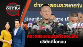 ตรวจสอบแผนธุรกิจออนไลน์บริษัทดิไอคอน