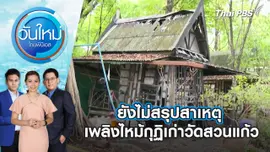 ยังไม่สรุปสาเหตุเพลิงไหม้กุฏิเก่าวัดสวนแก้ว | วันใหม่ ไทยพีบีเอส | 24 พ.ค. 67