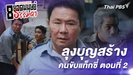 ตอนที่ 2 : “ลุงบุญสร้าง” คนขับแท็กซี่ ตอนที่ 2