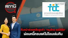 คืบหน้าการช่วยเหลือลูกค้า "กรุงไทย ออโต้ลีส" ผ่อนหนี้ครบแต่ไม่โอนเล่มคืน
