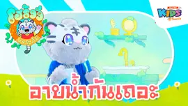 อาบน้ำกันเถอะ