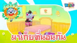มาเก็บที่นอนกัน