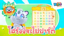 โฮรังงีจะไปปาร์ตี้