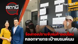 ร้องกองปราบจับแม่ค้าออนไลน์ หลอกขายกระเป๋าแบรนด์เนม