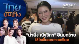 "น้ำผึ้ง ณัฐริกา" อินบทร้าย - ใช้โซเชียลคลายเครียด | ไทยบันเทิง | 27 พ.ค. 67
