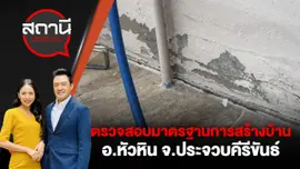 ตรวจสอบมาตรฐานการสร้างบ้าน อ.หัวหิน จ.ประจวบคีรีขันธ์