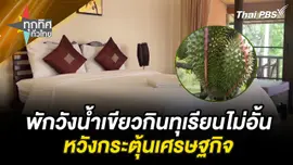 พักวังน้ำเขียวกินทุเรียนไม่อั้น หวังกระตุ้นเศรษฐกิจ