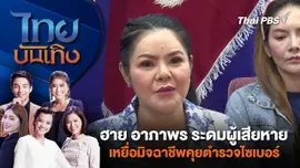 ฮาย อาภาพร ระดมผู้เสียหายเหยื่อมิจฉาชีพคุยตำรวจไซเบอร์ | ไทยบันเทิง | 31 พ.ค. 67