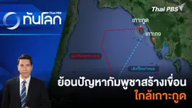 ย้อนปัญหากัมพูชาสร้างเขื่อน ใกล้เกาะกูด | 30 พ.ค. 67