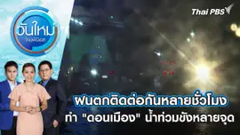 ฝนตกติดต่อกันหลายชั่วโมง ทำ "ดอนเมือง" น้ำท่วมขังหลายจุด | วันใหม่ ไทยพีบีเอส | 31 พ.ค. 67
