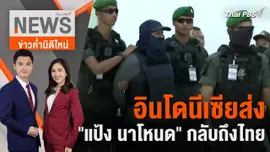 อินโดนีเซียส่ง "แป้ง นาโหนด" กลับถึงไทย | 4 มิ.ย. 67
