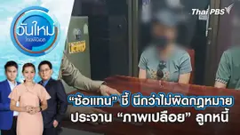“ซ้อแทน” ชี้ นึกว่าไม่ผิดกฎหมาย ประจาน “ภาพเปลือย” ลูกหนี้ | วันใหม่ ไทยพีบีเอส | 4 มิ.ย. 67