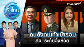 คนดังตบเท้าเข้ารอบ สว. ระดับจังหวัด | วันใหม่ ไทยพีบีเอส | 10 มิ.ย. 67