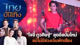 "โจอี้ ภูวศิษฐ์" ลุยอัลบั้มใหม่ แม้ไม่มีช่วงเว้นพักเสียง | ไทยบันเทิง | 11 มิ.ย. 67