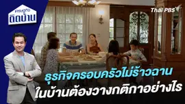 ธุรกิจครอบครัวไม่ร้าวฉาน ในบ้านต้องวางกติกาอย่างไร