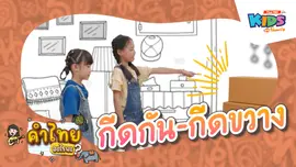 กีดกัน - กีดขวาง