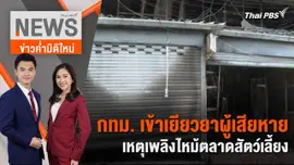 กทม. เข้าเยียวยาผู้เสียหาย เหตุเพลิงไหม้ตลาดสัตว์เลี้ยง | 11 มิ.ย. 67