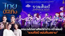 คณะวงโปงลางศิลป์ลำปาว คว้าแชมป์ "รวมศิลป์ แผ่นดินสยาม"  | ไทยบันเทิง | 14 มิ.ย. 67