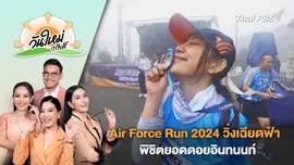 Air Force Run 2024 วิ่งเฉียดฟ้า พิชิตยอดดอยอินทนนท์ จ.เชียงใหม่ | วันใหม่วาไรตี้ | 17 มิ.ย. 67