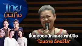 สิ้นสุดยอดนักแสดงมากฝีมือ "โฉมฉาย ฉัตรวิไล" | ไทยบันเทิง | 21 มิ.ย. 67