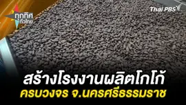สร้างโรงงานผลิตโกโก้ครบวงจร จ.นครศรีธรรมราช