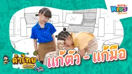 แก้ตัว - แก้มือ