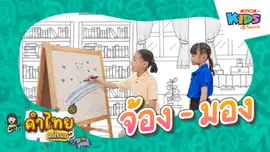 จ้อง - มอง
