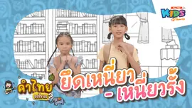 ยึดเหนี่ยว - เหนี่ยวรั้ง
