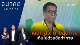 เลือก สว. ด่านสุดท้าย เต็มไปด้วยข้อท้าทาย