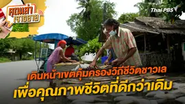 เดินหน้าเขตคุ้มครองวิถีชีวิตชาวเลเพื่อคุณภาพชีวิตที่ดีกว่าเดิม