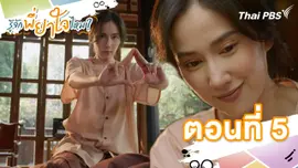 ตอนที่ 5