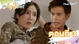 ตอนที่ 3