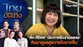 "ตั๊ก ศิริพร" ประกาศรับงานลดลง หันมาดูแลสุขภาพใจมากขึ้น | ไทยบันเทิง | 2 ก.ค. 67