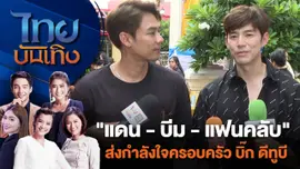 "แดน - บีม - แฟนคลับ" ส่งกำลังใจครอบครัว บิ๊ก ดีทูบี | ไทยบันเทิง | 5 ก.ค. 67