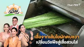 เสื้อจากเส้นใยผักตบชวาเปลี่ยนวัชพืชสู่เสื้อสวมใส่ | วันใหม่วาไรตี้ | 10 ก.ค. 67