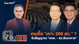 เกมยื้อ "เคาะ 200 สว." ? จับสัญญาณ "กกต. - สว.รักษาการ"